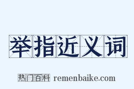 举指近义词是什么意思的图片